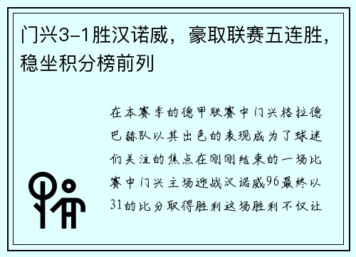 门兴3-1胜汉诺威，豪取联赛五连胜，稳坐积分榜前列
