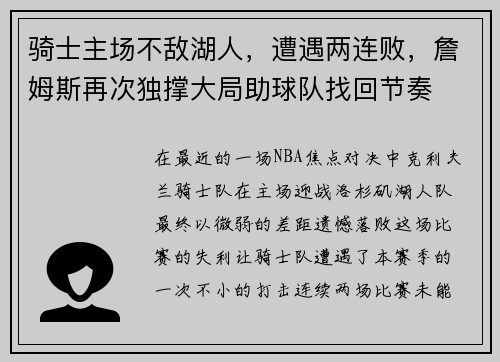 骑士主场不敌湖人，遭遇两连败，詹姆斯再次独撑大局助球队找回节奏