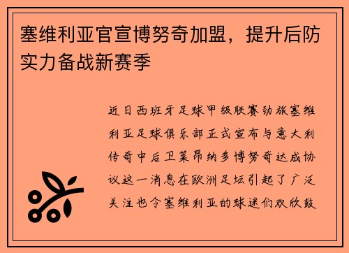 塞维利亚官宣博努奇加盟，提升后防实力备战新赛季