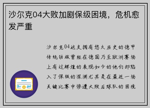 沙尔克04大败加剧保级困境，危机愈发严重