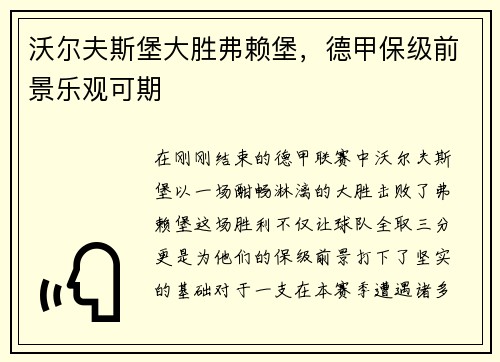 沃尔夫斯堡大胜弗赖堡，德甲保级前景乐观可期