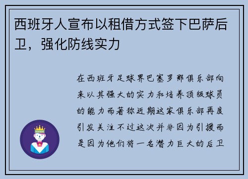 西班牙人宣布以租借方式签下巴萨后卫，强化防线实力