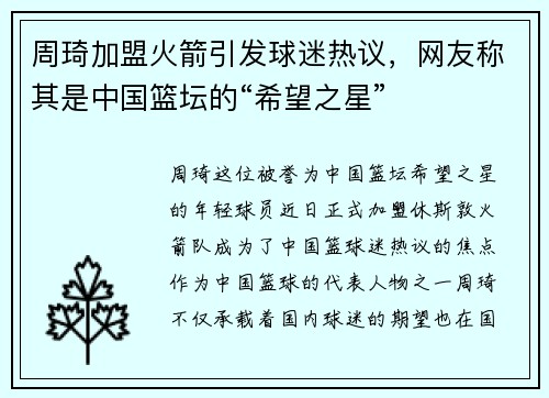 周琦加盟火箭引发球迷热议，网友称其是中国篮坛的“希望之星”
