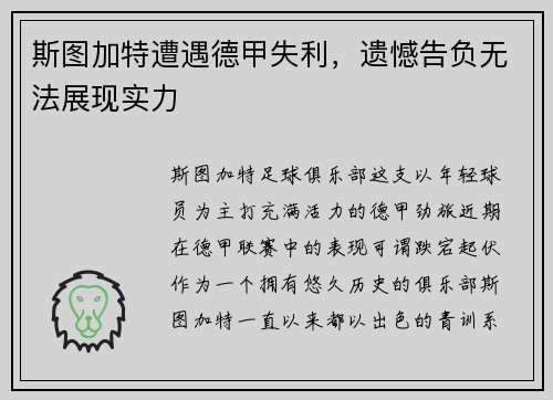 斯图加特遭遇德甲失利，遗憾告负无法展现实力
