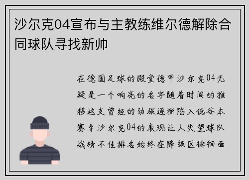 沙尔克04宣布与主教练维尔德解除合同球队寻找新帅