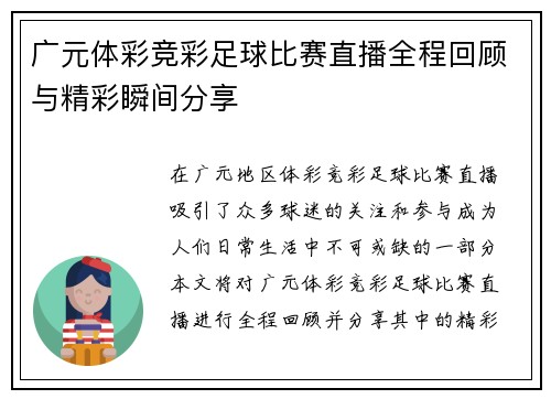 广元体彩竞彩足球比赛直播全程回顾与精彩瞬间分享