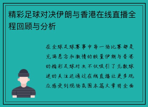 精彩足球对决伊朗与香港在线直播全程回顾与分析