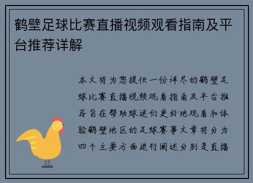 鹤壁足球比赛直播视频观看指南及平台推荐详解