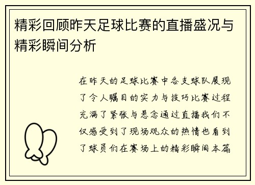 精彩回顾昨天足球比赛的直播盛况与精彩瞬间分析