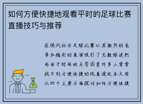 如何方便快捷地观看平时的足球比赛直播技巧与推荐