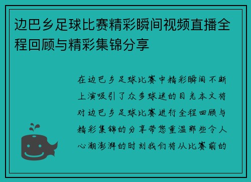 边巴乡足球比赛精彩瞬间视频直播全程回顾与精彩集锦分享