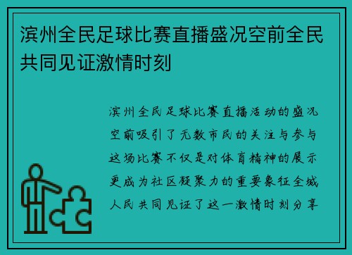 滨州全民足球比赛直播盛况空前全民共同见证激情时刻