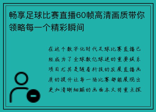 畅享足球比赛直播60帧高清画质带你领略每一个精彩瞬间