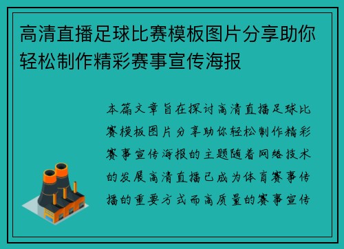 高清直播足球比赛模板图片分享助你轻松制作精彩赛事宣传海报